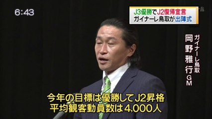 Ｊ３優勝でＪ２復帰宣言　ガイナーレ鳥取が出陣式