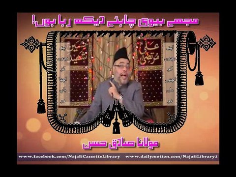 مجھے بیوی چاہئے دیکھ رہا ہوں(اپنے بچوں اچھے ماں باپ دو )۔ مولانا صادق حسن