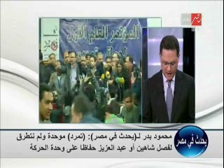 محمود بدر : قرارنا واضح بدعم السيسي للرئاسة