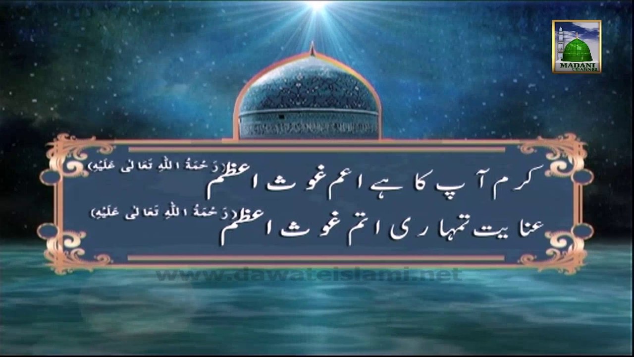 Ash'aar Manqabat e Ghaus e Azam 02 - Inayat Tumhari Atam Ghaus e Azam