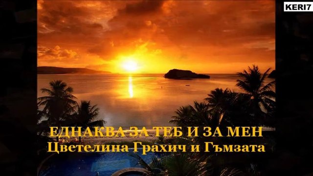 цветелина грахич и гъмзата-еднаква за теб и мен