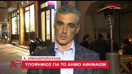 ΒΙΝΤΕΟ-Σπηλιωτόπουλος: Παρών για την Αθήνα