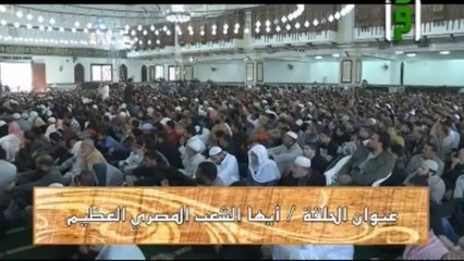 ايها الشعب المصري العظيم ۩ روائع عائض القرني ۩ الحلقة 28‬