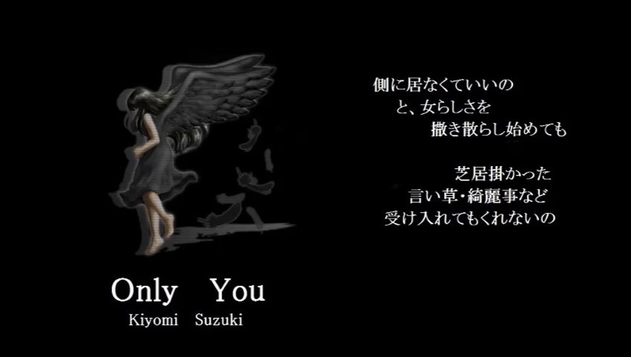 Only  You　（歌詞　付き）　　鈴木聖美