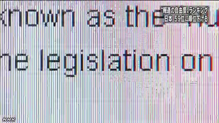 20140212報道自由度 日本は順位下げる