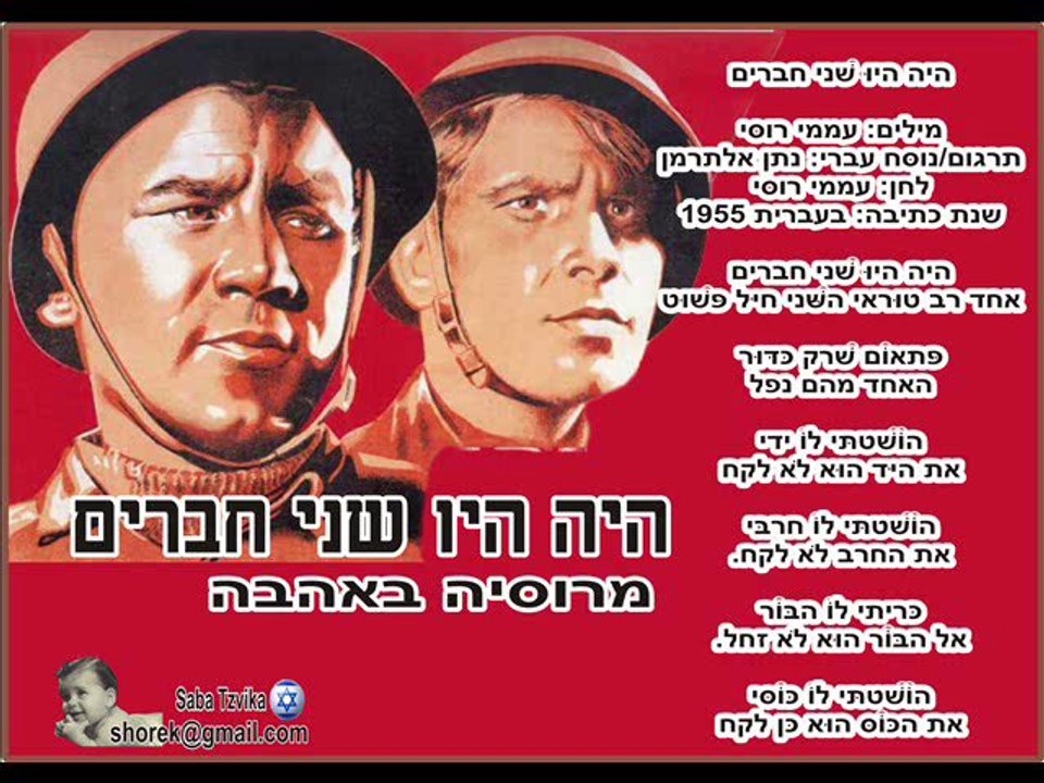 היה היו שני חברים למרוסיה באהבה