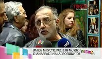 Θάνος Μικρούτσικος για τον αδελφό του: Ο Ανδρέας είχε ταλέντο