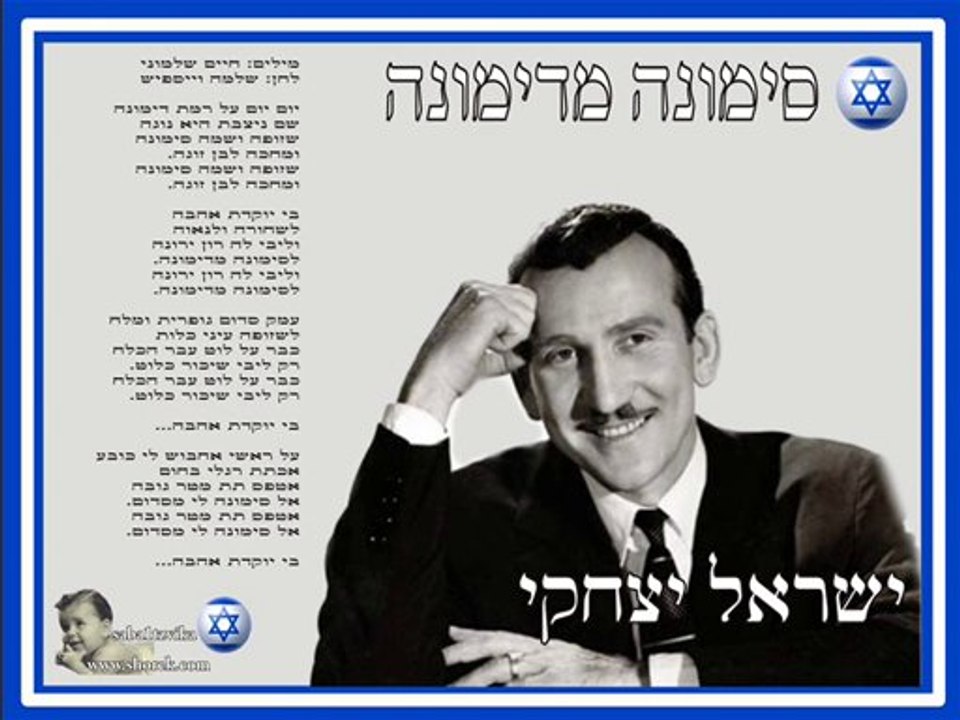 ישראל יצחקי - סימונה מדימונה