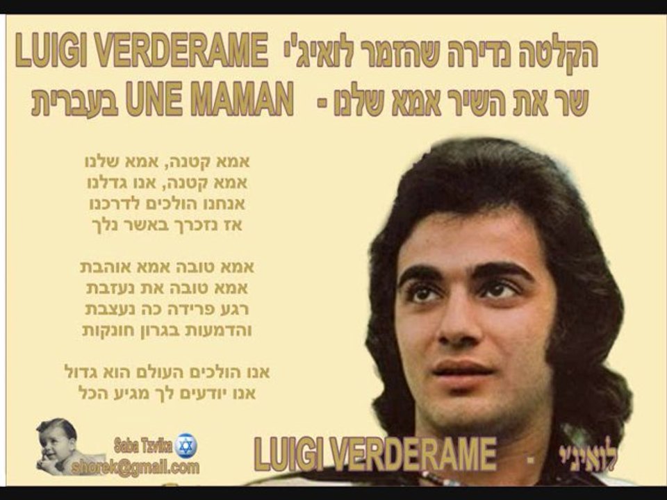 אמא שלנו לואיג'י - הקלטה נדירה שהזמר לואיג'י LUIGI VERDERAME שר את השיר אמא שלנו -  UNE MAMAN בעברית