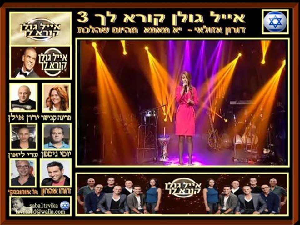 דורון אזולאי - יא מאמא - אייל גולן קורא לך