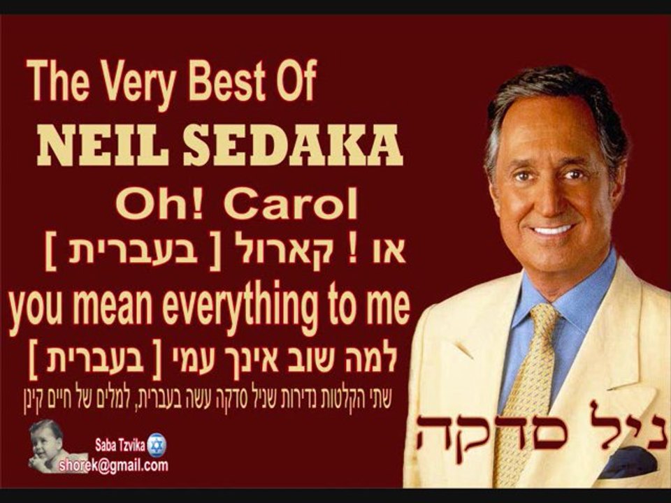 ניל סדקה - או קארול - למה שוב אינך עמי