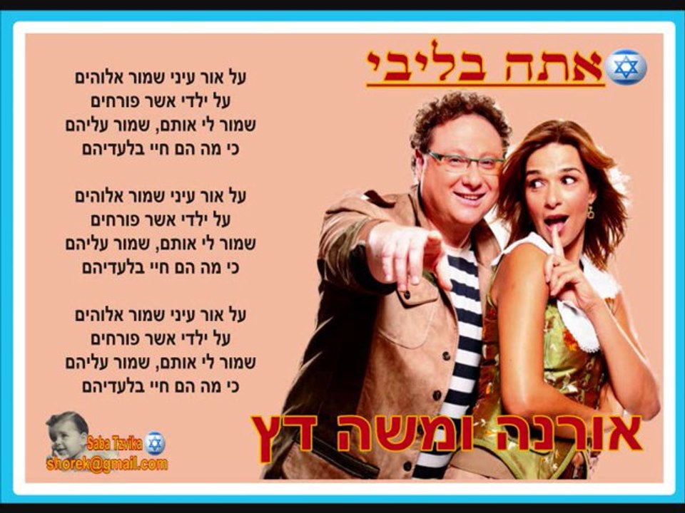 אורנה ומשה דץ - אתה בליבי