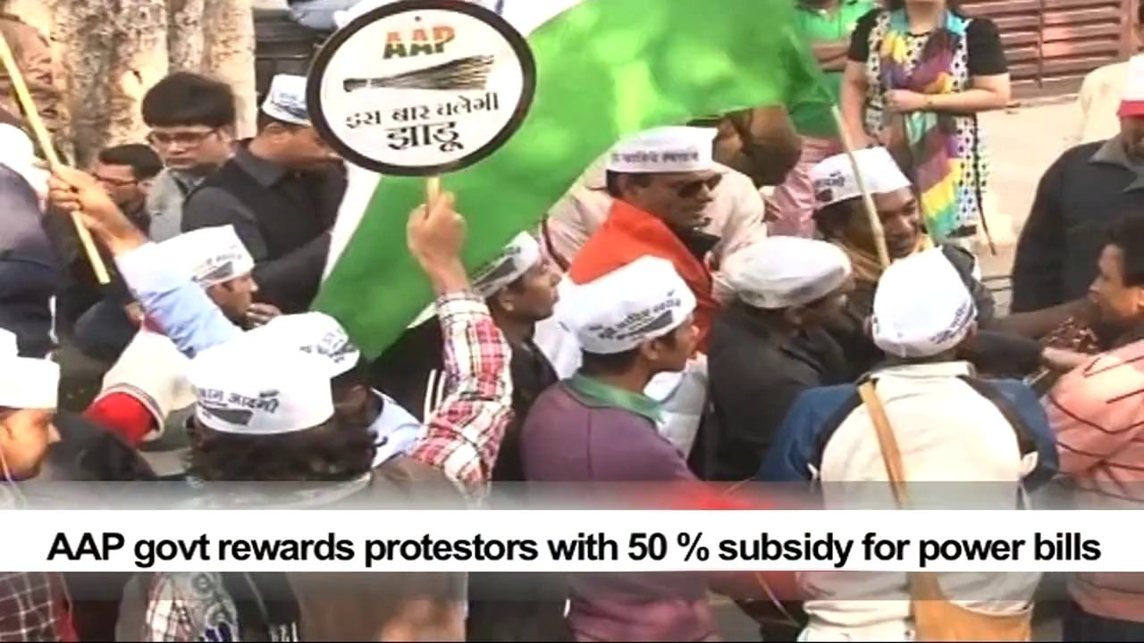 AAP govt rewards protestors with 50 % subsidy for power bills