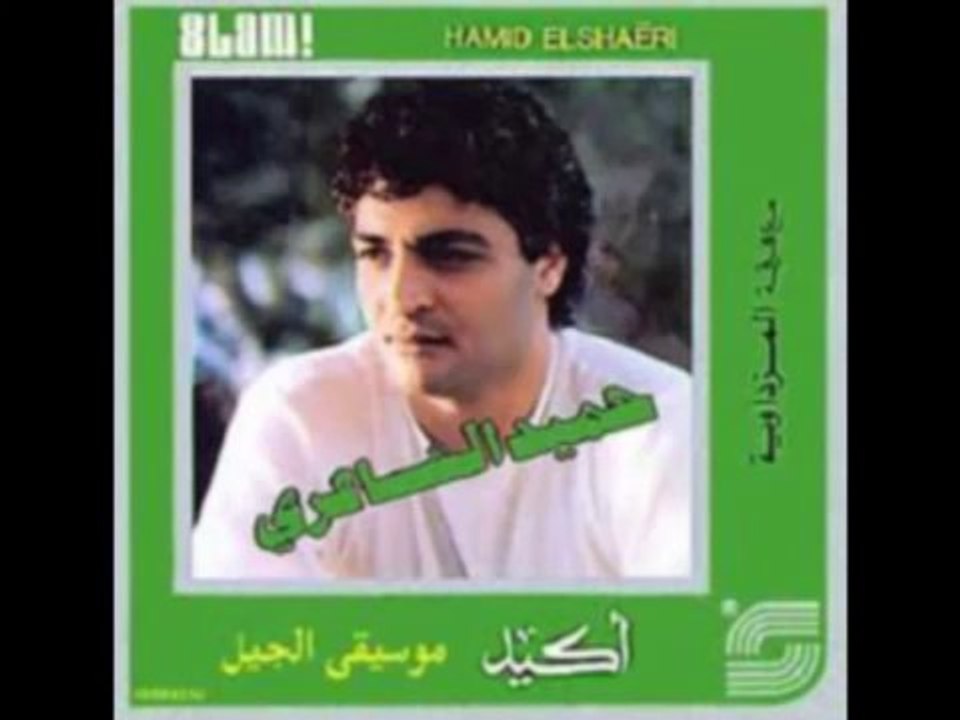 Hamid Al-shaeri _ leilah_leilah   حميد الشاعري  -  ليلاه