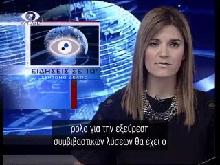 Ειδησεις σε 10' 12-02-14