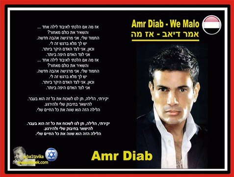 Amr Diab We Malo عمرو دياب - وماله .