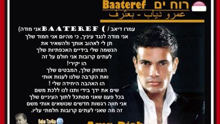 Amr Diab - Baateref  عمرو دياب - بعترف רוח ים - מתורגם לעברית