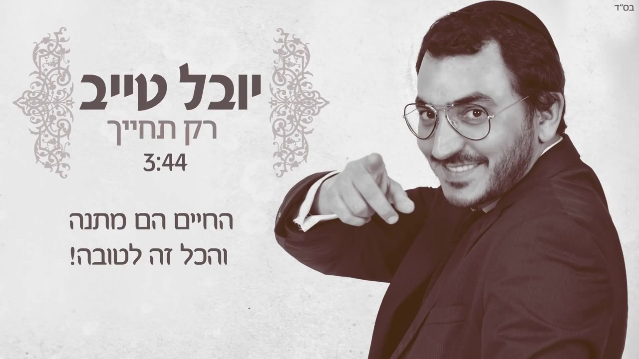 יובל טייב - רק תחייך - Youval Taieb