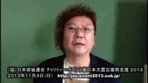 （協）日本俳優連合 チャリティー・イベント2013　メッセージ　茶風林(IPAD).MP4--- NEWEST ---