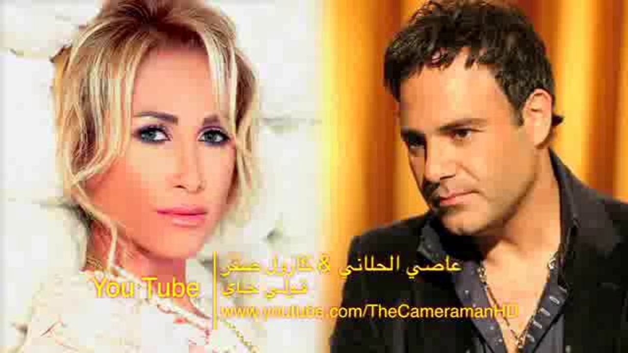 ( HD ) عاصي الحلاني & كارول صقر - قولي جاي(IPAD).MP4--- NEWEST ---