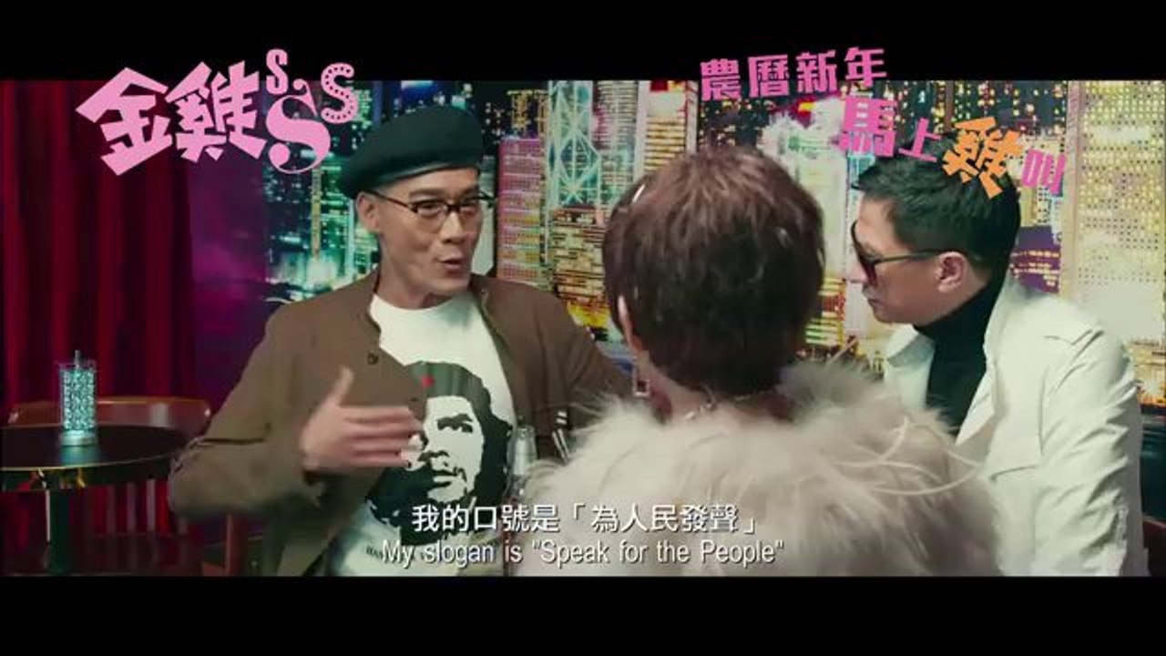 《金雞SSS》 - 正式版預告 GOLDEN CHICKEN SSS - REGULAR TRAILER.MP4--- NEWEST ---