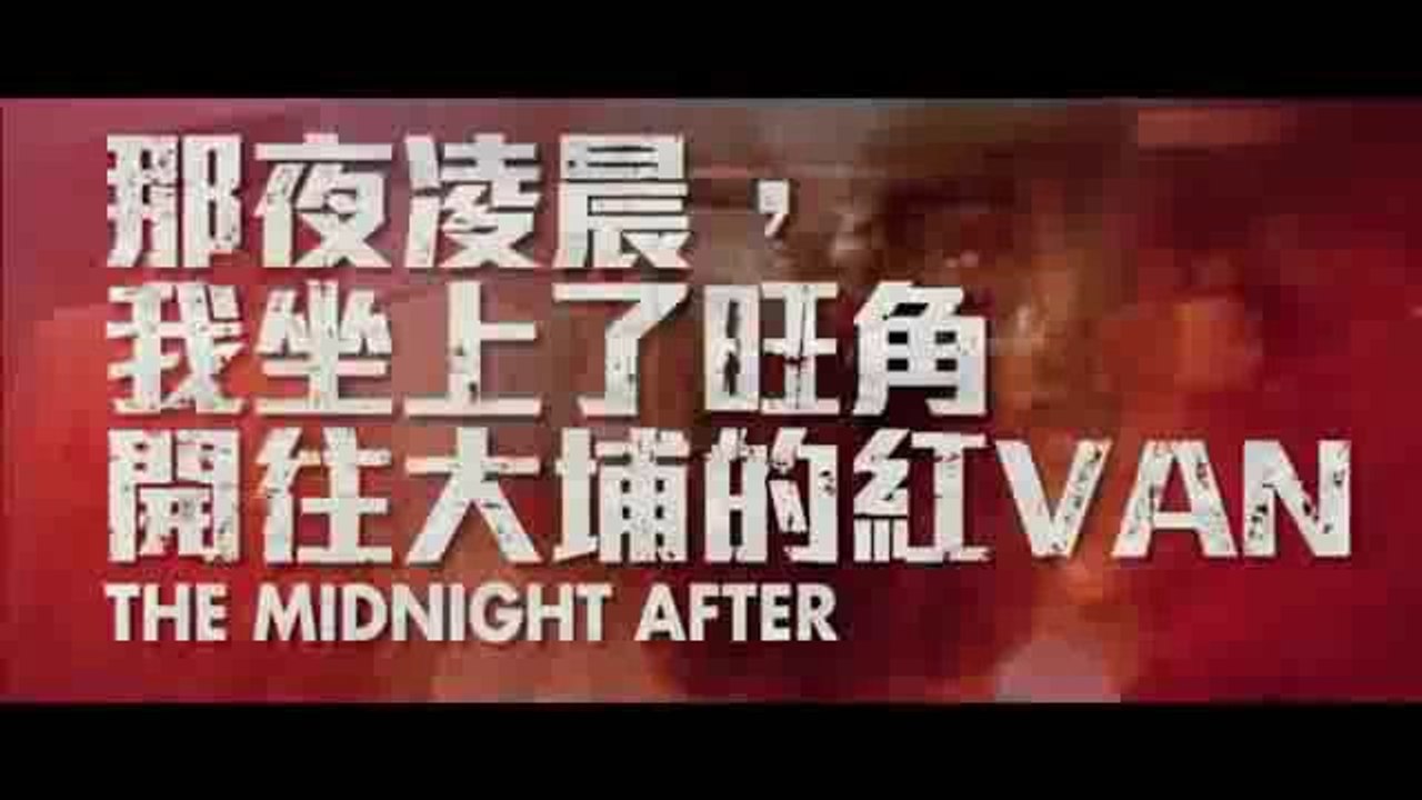 《那夜凌晨，我坐上了旺角開往大埔的紅VAN》(THE MIDNIGHT AFTER) 先行預告片(IPAD).MP4--- NEWEST ---