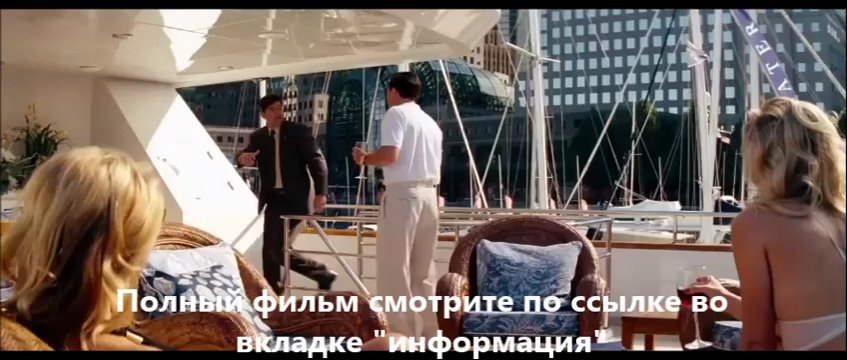 Волк с Уолл-стрит фильм смотреть онлайн
