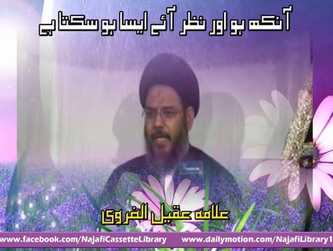 آنکھ بند ہو اور نظر آئے ایسا ہو سکتا ہے؟ علامہ عقیل الغروی