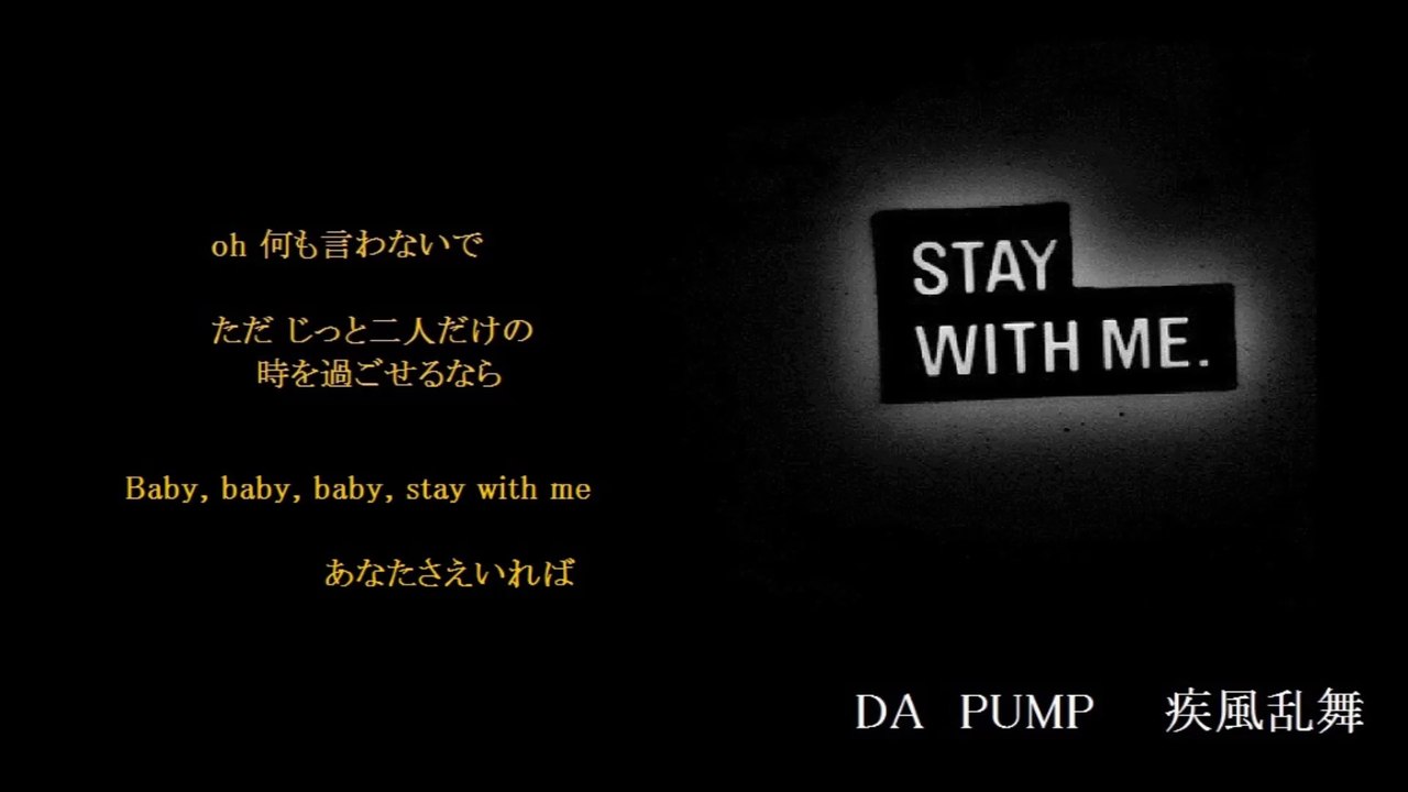 STAY 　WITH　  ME　　（歌詞　付き）　　ＤＡ　　ＰＵＭＰ
