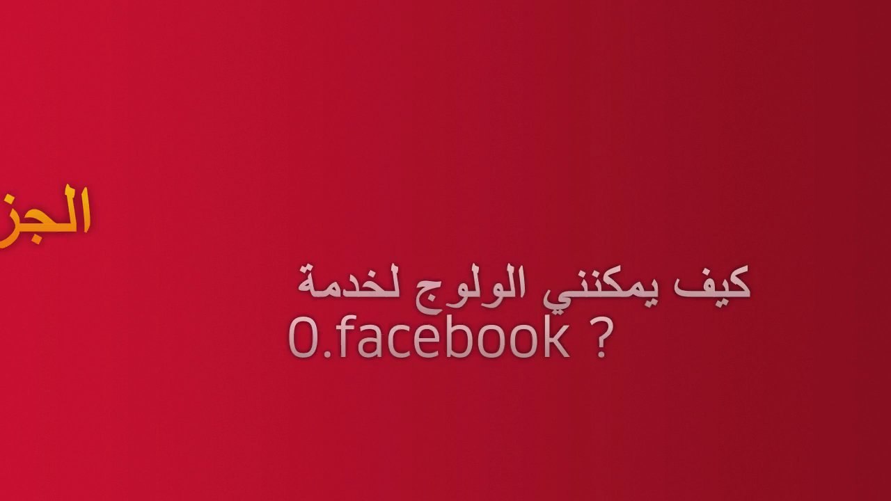 comment utiliser le WAP et Facebook0-arabe-méditel