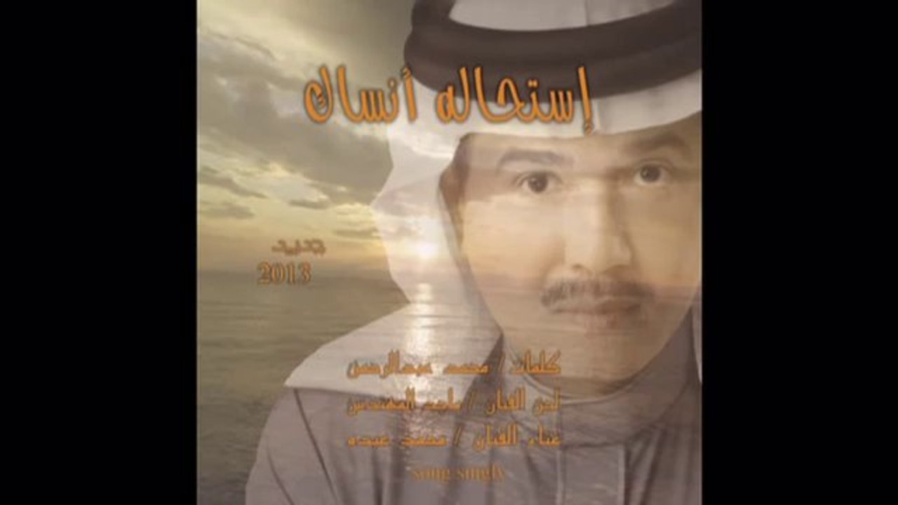 ▶ جديد محمد عبده إستحاله أنساك 2013 - YouTube