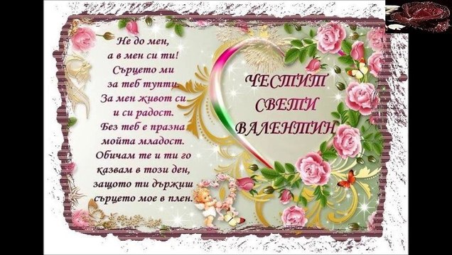 ЧЕСТИТ СВЕТИ ВАЛЕНТИН!