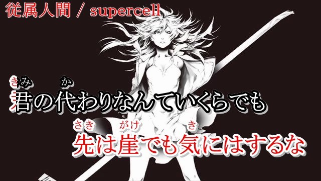 【カラオケ】従属人間【on vocal】《supercell》