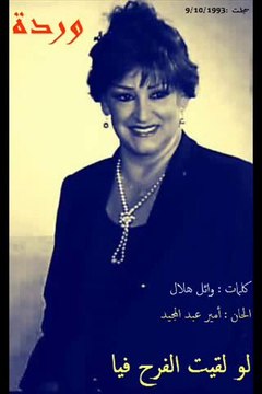 Law Lakeet - Warda لو لقيت الفرح فيا - وردة