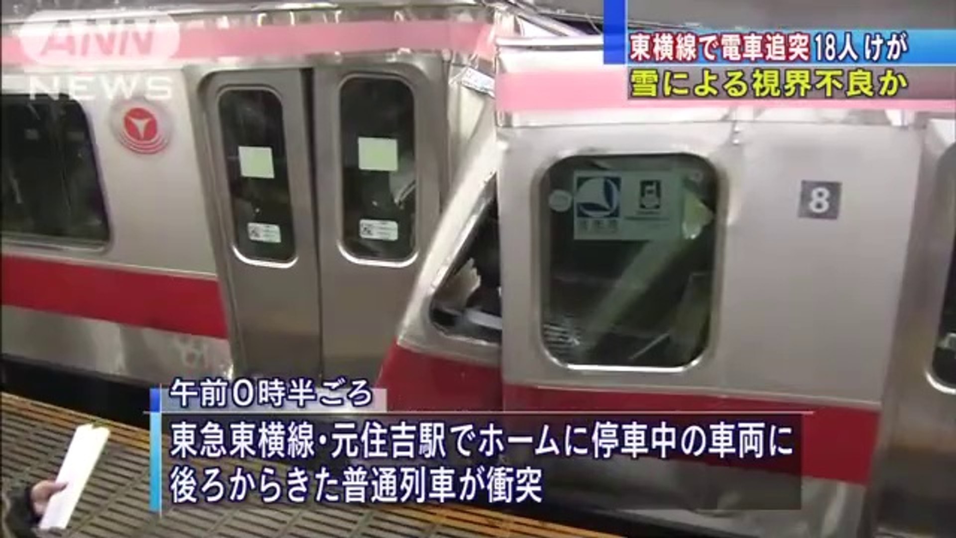 東横線で電車追突 18人けが 雪による視界不良か 動画 Dailymotion
