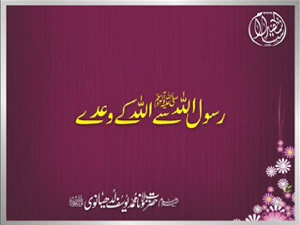 Maulana Muhammad Yousuf Ludhyanvi - Rasood Allah ﷺ Say Allah K Waday (12 Jan 1991)