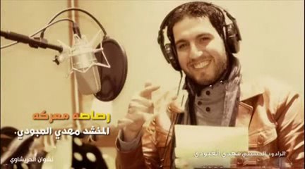 مهدي العبودي اذن رصاص المعركه2014 رؤؤؤؤعه