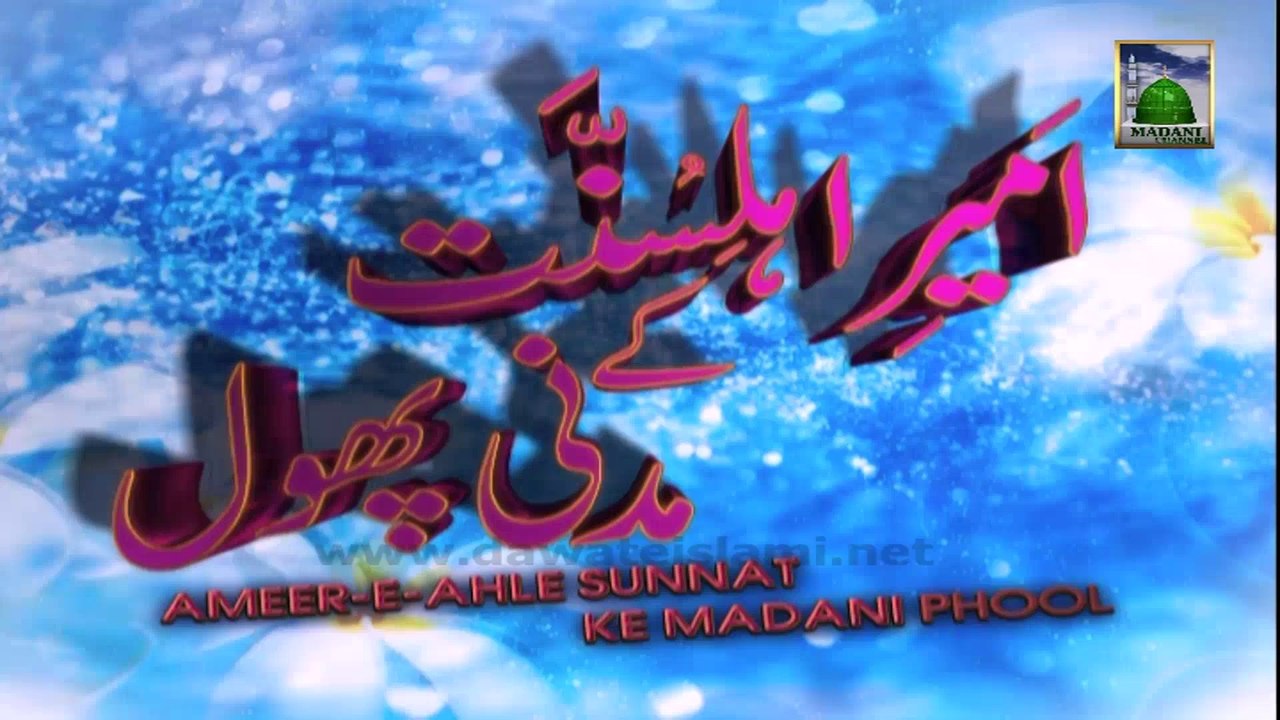 Ameer e Ahle Sunnat Ke Madani Phool - Jamia Dawat Part 02 - 24 October 2013