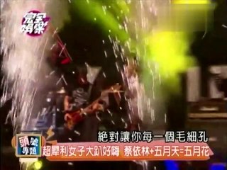 20140205 完全娛樂 超犀利大趴限定團 五月天+蔡依林=五月花