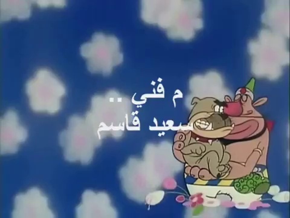 تتر النهاية - مسلسل كارتون الفتى برهان