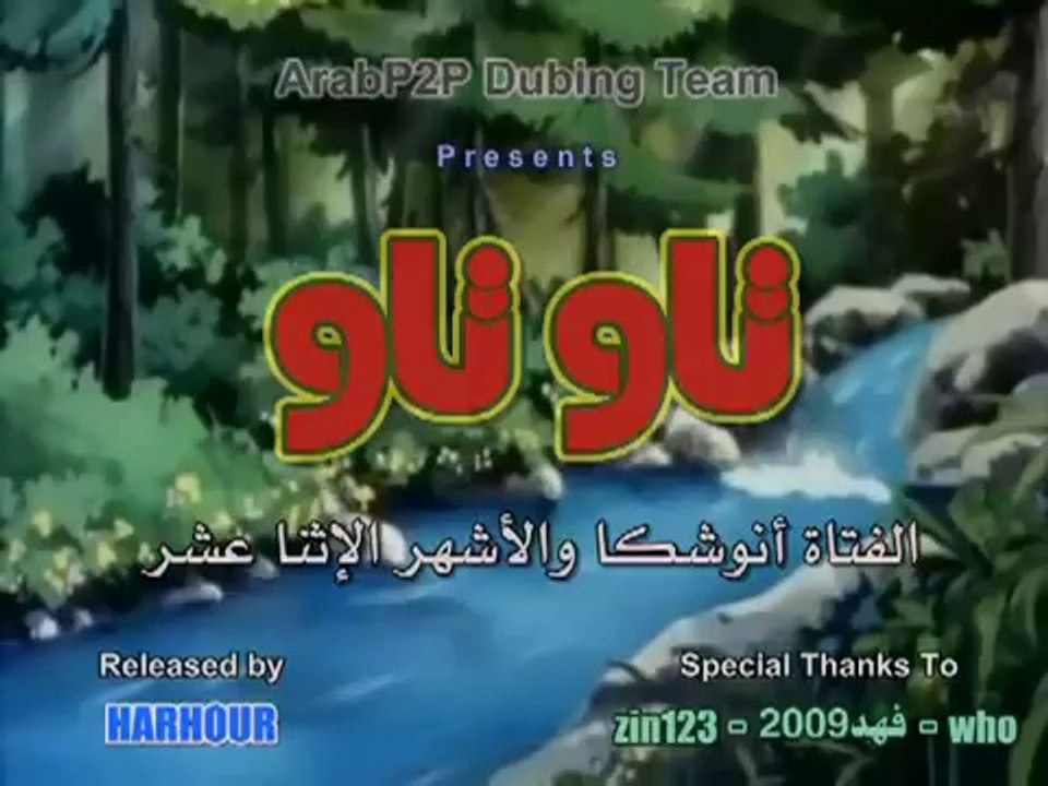 مسلسل كارتون - تاوتاو - مدبلج - الحلقة 24