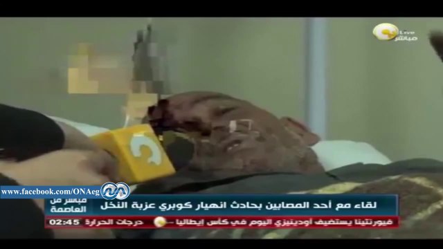 لقاء مع أحد مصابى حادث انهيار كوبرى عزبة النخل