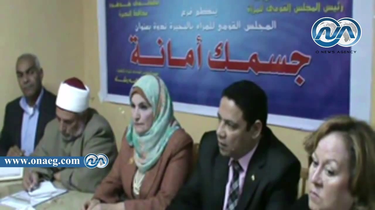 ندوة للمجلس القومي للمرأة بمحافظة البحيرة بعنوان جسمك أمانة