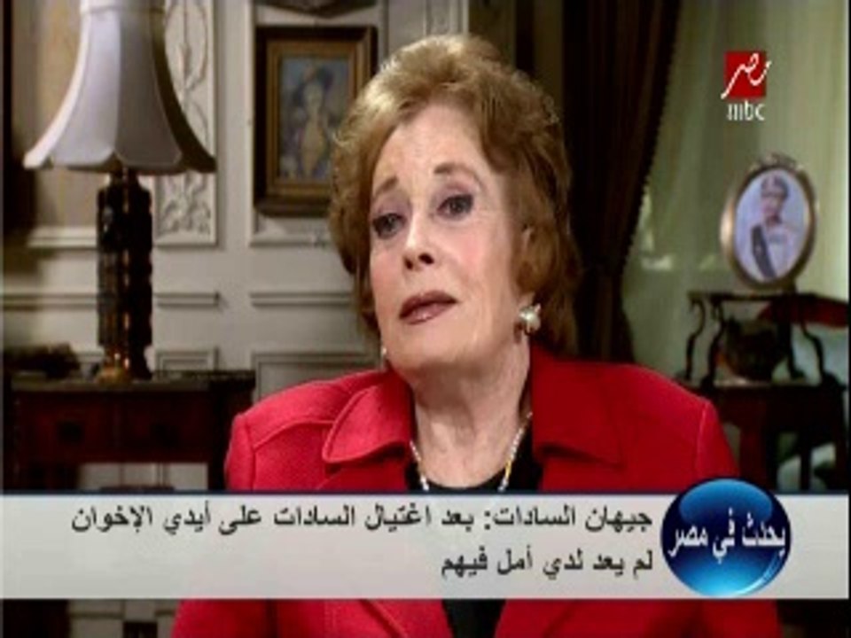 جيهان السادات : لم أثق فى الاخوان بعد أغتيالهم لزوجي
