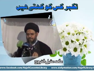 تکبّر کس کو کہتے ہیں؟ علامہ عقیل الغروی