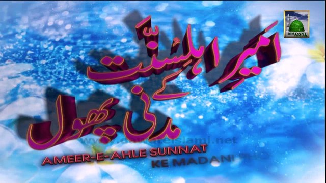Ameer e Ahle Sunnat Ke Madani Phool Ep 30 (23, 24 & 14 Shawwal 1434)