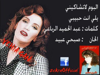 ذكرى محمد - يلي انت حبيبي