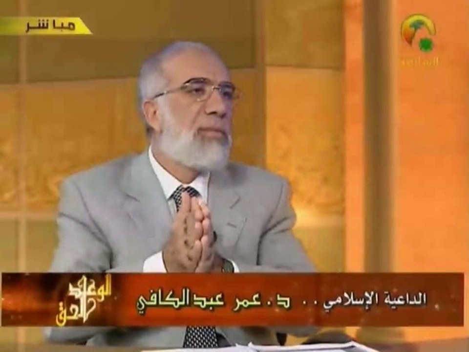 عمر عبد الكافي - الوعد الحق 26 - الحوض والشفاعة
