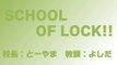 【ラジオの中の学校】SCHOOL OF LOCK! 2014.02.18【１】