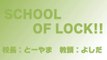 【ラジオの中の学校】SCHOOL OF LOCK! 2014.02.18【２】